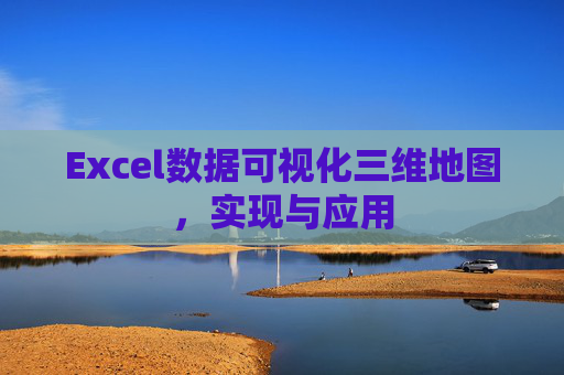 Excel数据可视化三维地图，实现与应用